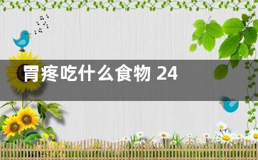 胃疼吃什么食物 24种食物***养胃(胃疼吃什么食物可以缓解)